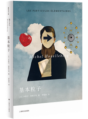 维勒贝克作品三种 基本粒子 血清素 反抗世界,反抗人生 [法]米歇尔·维勒贝克 著 法国文学 上海译文 正版