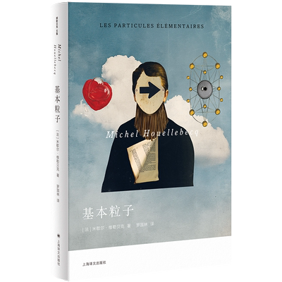 维勒贝克作品三种 基本粒子 血清素 反抗世界,反抗人生 [法]米歇尔·维勒贝克 著 法国文学 上海译文 正版