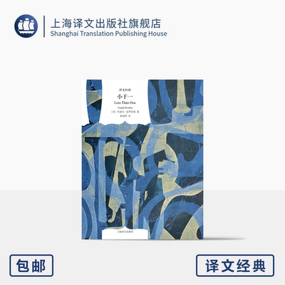 小于一译文经典约瑟夫·布罗茨基