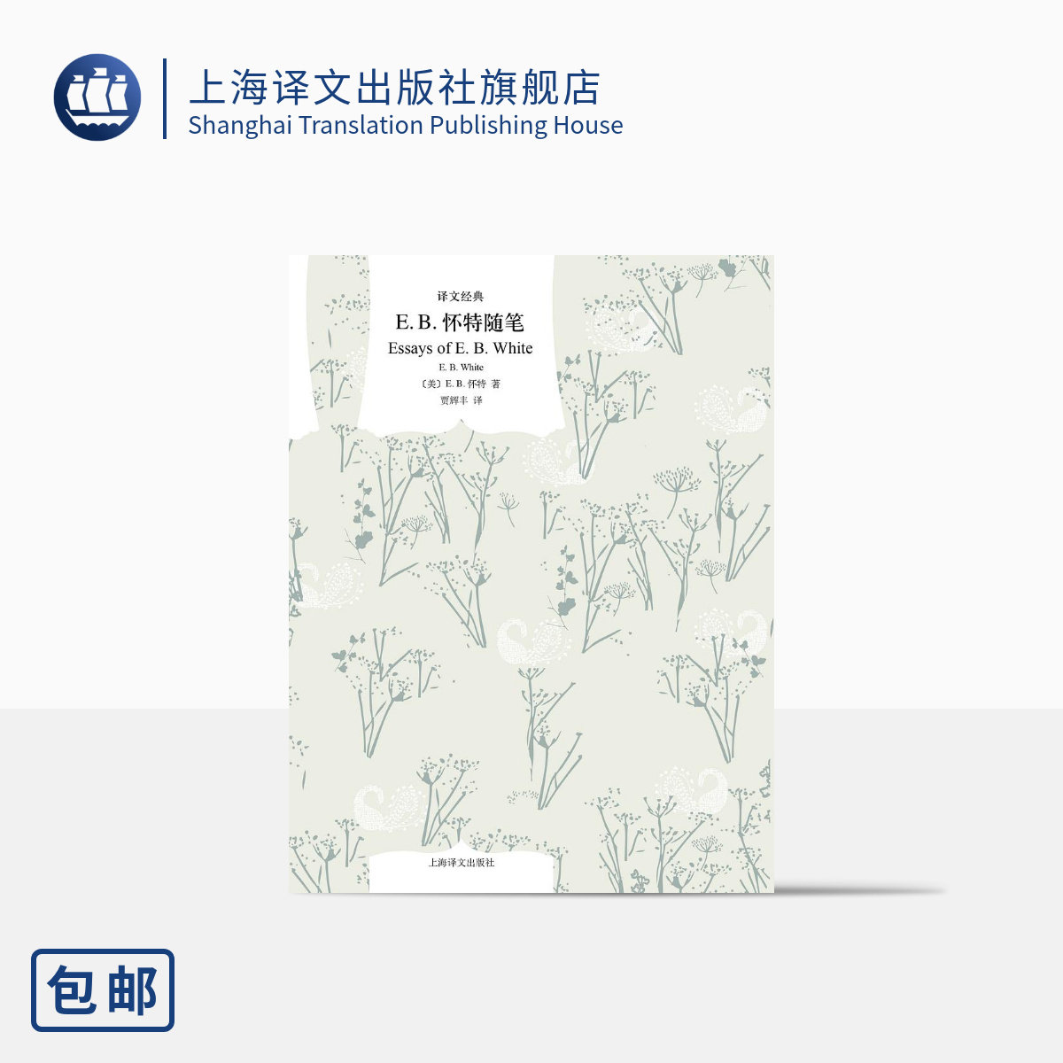 E.B.怀特随笔 译文经典 [美]E.B.怀特著 贾辉丰译 夏洛的网作者怀特的经典随笔自选集 上海译文出版社 正版怎么看?