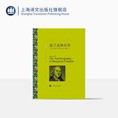 美国文学 本杰明·富兰克林著 译文名著精选 世界文学名著 上海译文出版 蒲隆译 正版 社 富兰克林自传 青少年读物 历史人物传记
