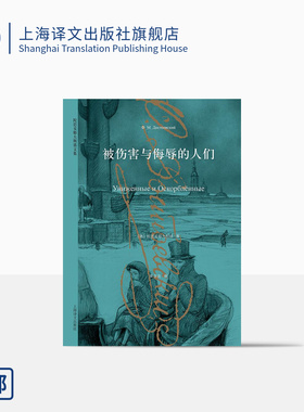被伤害与侮辱的人们 陀思妥耶夫斯基文集 描写小人物的重要作品 外国小说 俄罗斯文学 上海译文出版社 正版