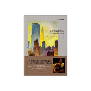 了不起的盖茨比 中英双语珍藏本 精装 [美]菲茨杰拉德 二十百年英语文学长河百书榜排行亚军 欧美经典名著 上海译文 出版 正版