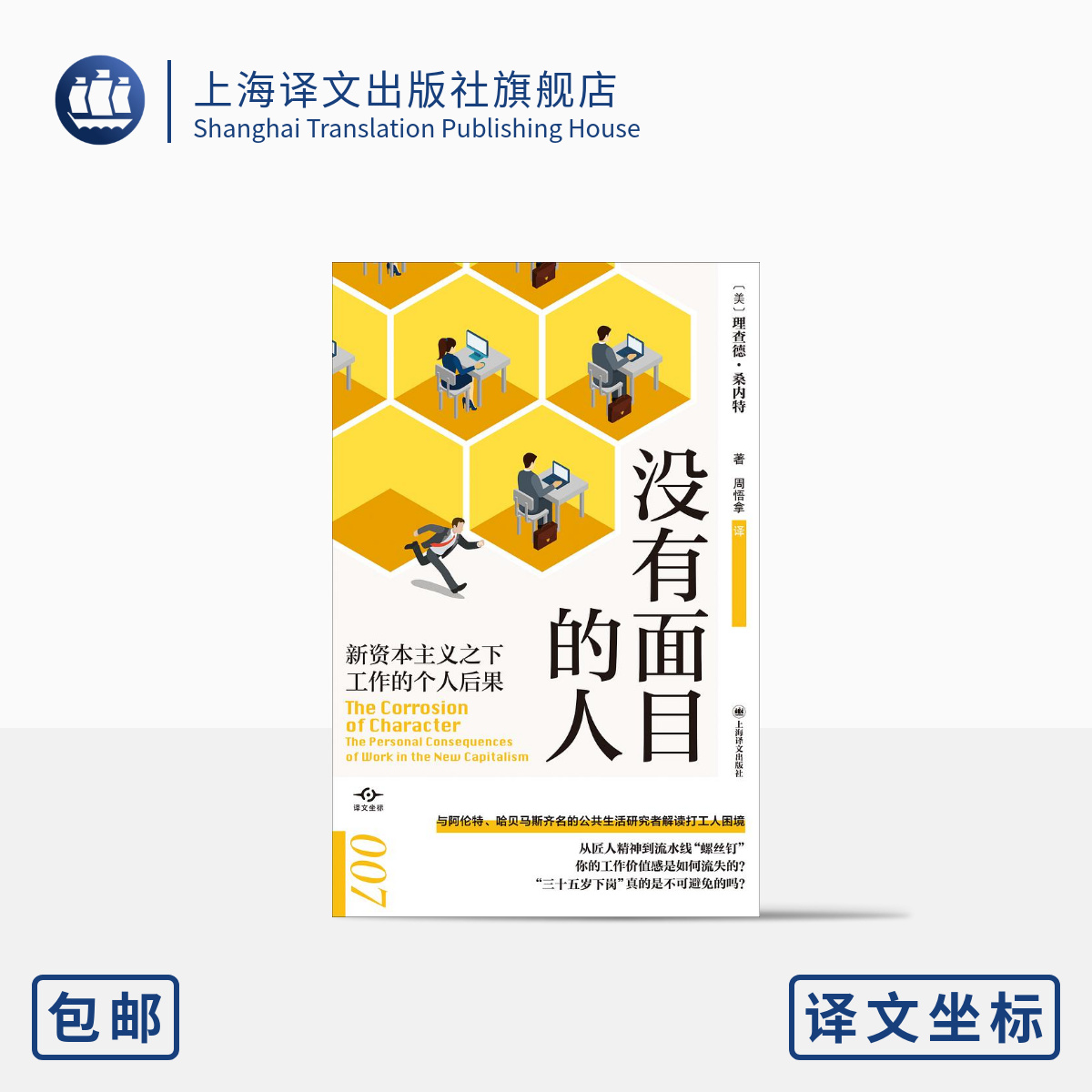 没有面目的人:新资本主义之下工作的个人后果译文坐标经济学理论社会学研究解读打工人困境上海译文出版社正版-封面