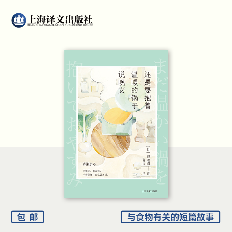 还是要抱着温暖的锅子说晚安 [日]彩濑圆 著 王蕴洁 译 六个与食物有关的短篇故事 不管怎样，先吃饭再说 上海译文 正版