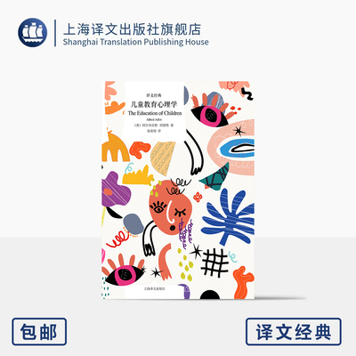 儿童教育心理学 译文经典 [奥]阿尔弗雷德·阿德勒 著 陆泉枝 译 畅销近百年 儿童 教育 亲子 家校 健全人格 上海译文出版社 正版
