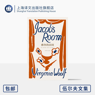 [常规版]雅各的房间 伍尔夫文集 [英]弗吉尼亚·伍尔夫 著 蒲隆 译 作者创作转折点 意识流的开端 布面精装 复古书衣 上海译文