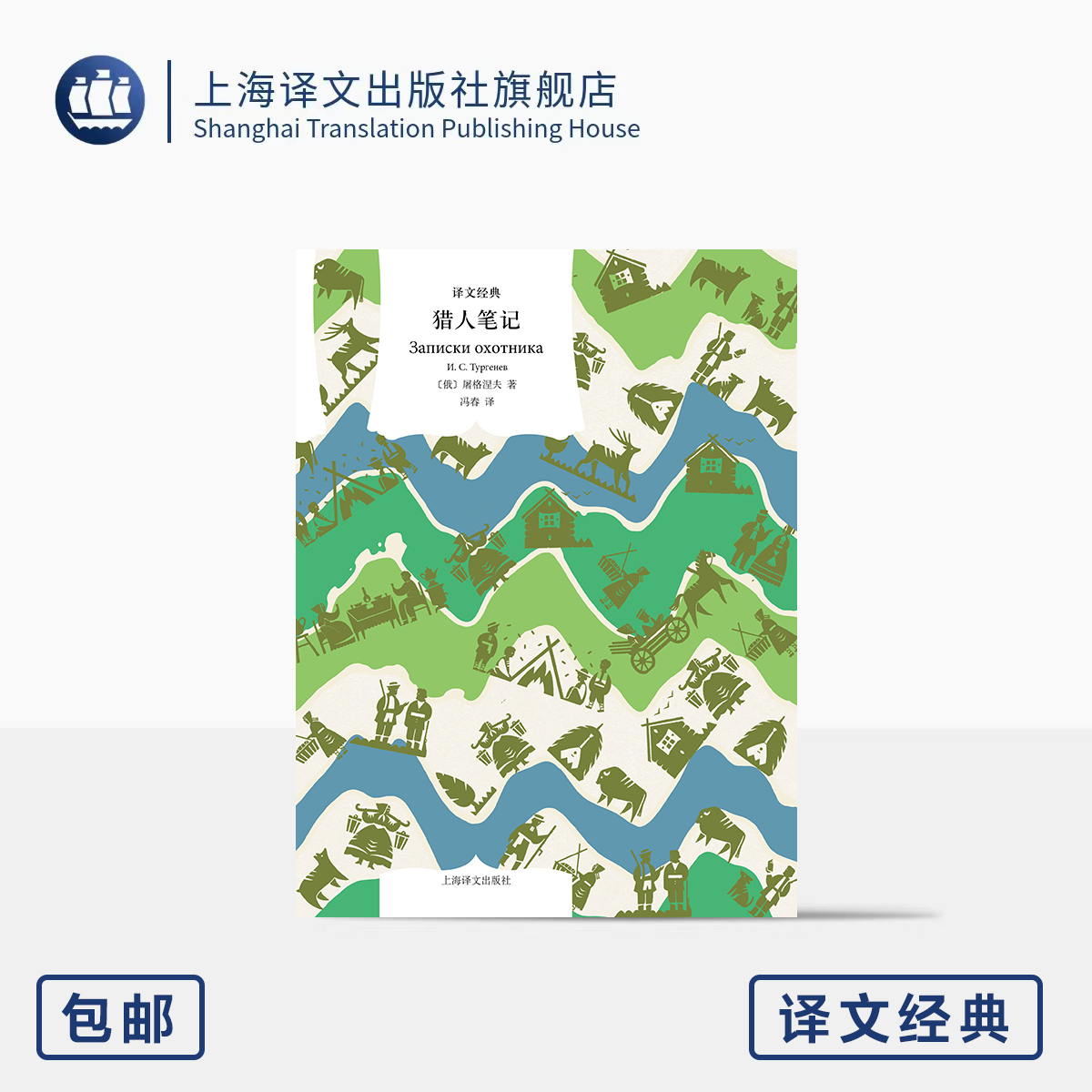 猎人笔记 译文经典 [俄]屠格涅夫 著 冯春 译 代表作 俄国自然风光 人文关怀 田园牧歌 黄金时代 现实主义 上海译文出版社 正版