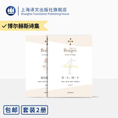 我用什么才能留住你 另一个 王永年 博尔赫斯诗集两本 永久 正版 深沉 社 同一个 玫瑰 上海译文出版 译