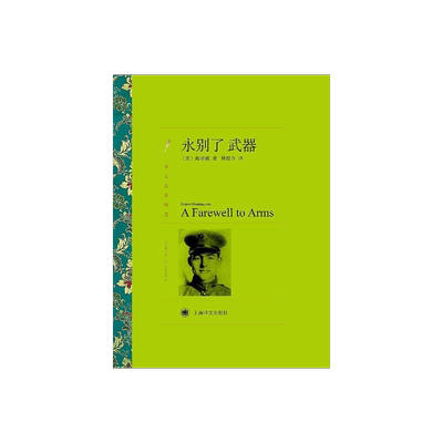 永别了武器海明威上海译文出版社