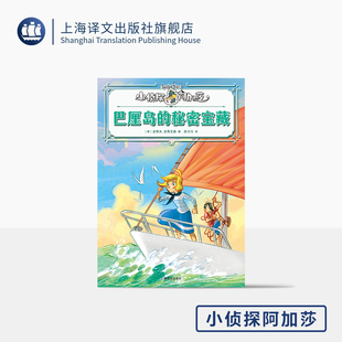 巴厘岛的秘密宝藏 小侦探阿加莎 [意]史蒂夫·史蒂文森 [意]斯特凡诺·图尔科尼 绘 陈习习 译 意大利国宝级 上海译文出版社 正版