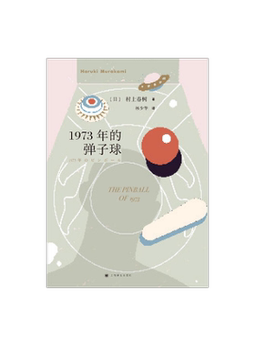 1973年的弹子球 村上春树著 林少华译 日本文学小说 长篇小说 上海译文出版社 正版