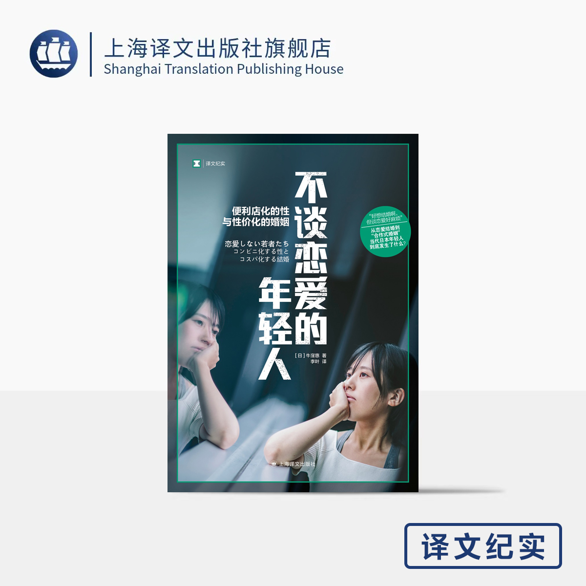 不谈恋爱的年轻人译文纪实