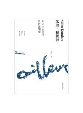生活在别处 精装/米兰昆德拉作品全新系列 袁筱一译 外国文学小说书籍 评论 代表作不能承受的生命之轻/笑忘录 上海译文 出版 正版