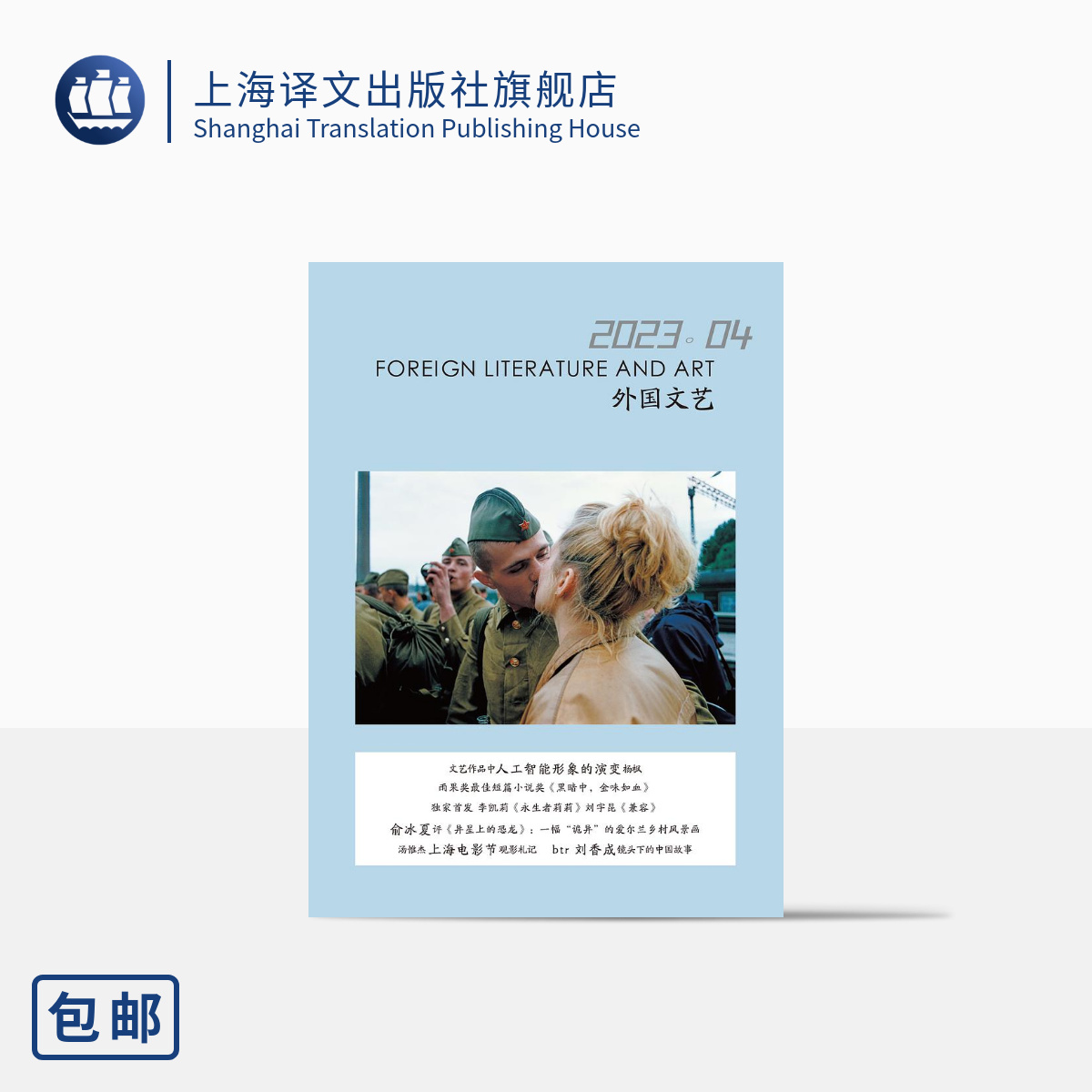 译文社纯文学杂志 外国文艺 2023年第4期 雨果奖最佳短篇小说 独家首发李凯莉、刘宇昆新作 梳理文艺作品AI形象发展 上海译文 正版