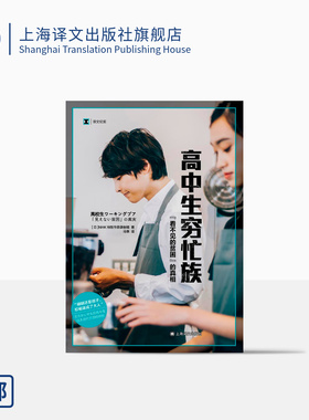 高中生穷忙族：“看不见的贫困”的真相 译文纪实 [日]NHK特别节目录制组  马惠 译 阶层固化 上海译文出版社 正版