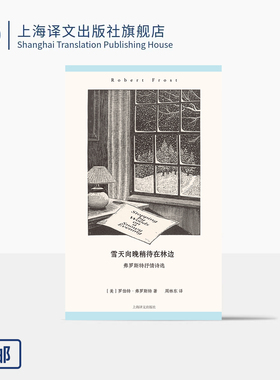 雪天向晚稍待在林边:弗罗斯特抒情诗选 [美]罗伯特·弗罗斯特 著 周林东 译 普利策奖 桂冠诗人 木刻插图 上海译文出版社 正版