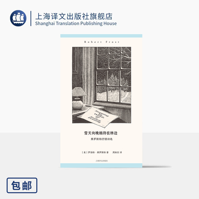 雪天向晚稍待在林边:弗罗斯特抒情诗选 [美]罗伯特·弗罗斯特 著 周林东 译 普利策奖 桂冠诗人 木刻插图 上海译文出版社 正版