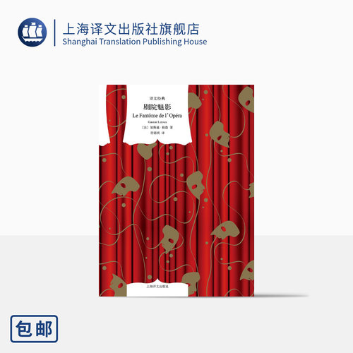 剧院魅影 [法]加斯通·勒鲁 符锦勇 译 译文经典 经典悬疑歌剧原著小说 法国长篇现代小说 上海译文出版社 正版