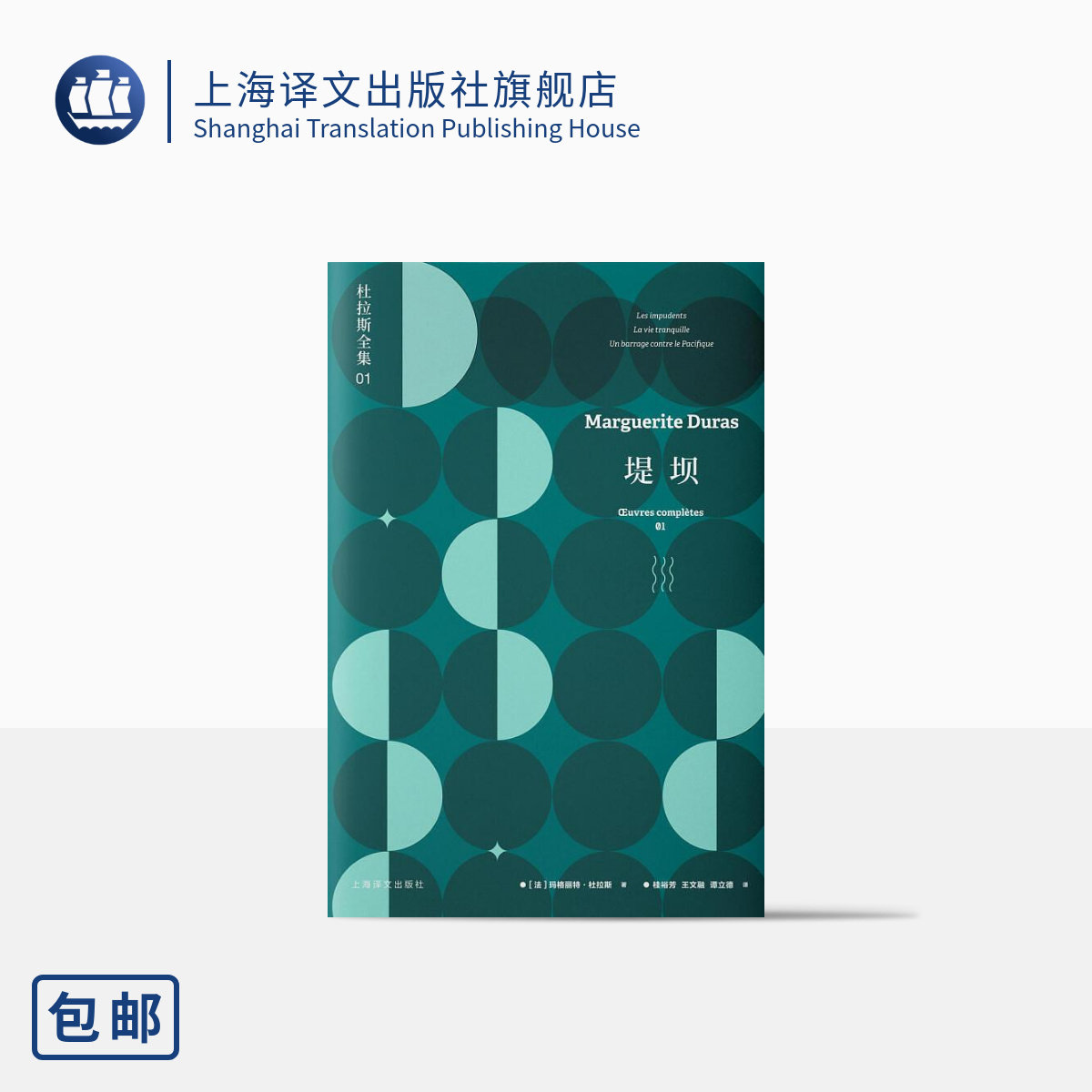 堤坝 杜拉斯全集1 [法] 玛格丽特·杜拉斯 桂裕芳 王文融 谭立德 译 杜拉斯创作起点 长篇小说叙事 上海译文出版社 正版