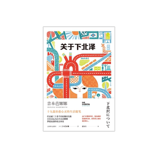 关于下北泽 [日]吉本芭娜娜著 董海涛译  吉本芭娜娜作品系列 十九篇治愈心灵的生活随笔 上海译文出版社 正版