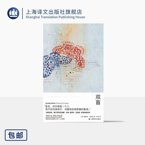 双盲 [英]爱德华·圣奥宾 著 邹欢 译 帕特里克·梅尔罗斯五部曲作者讽喻佳作 《赎罪》作者麦克尤恩力荐作品 上海译文出版社 正版
