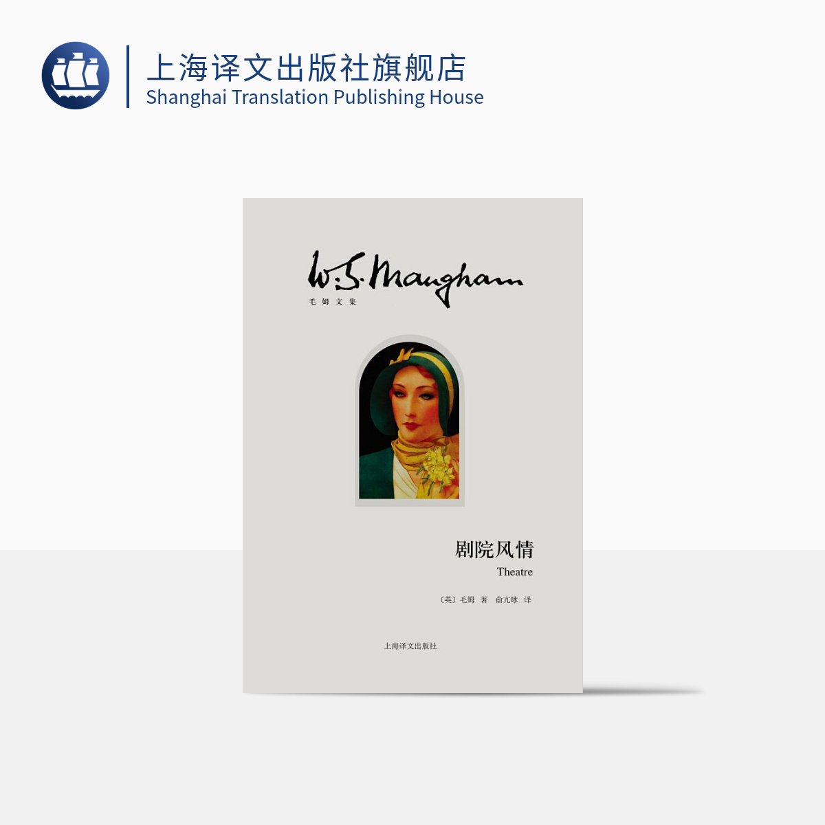 外国文学 毛姆文集
