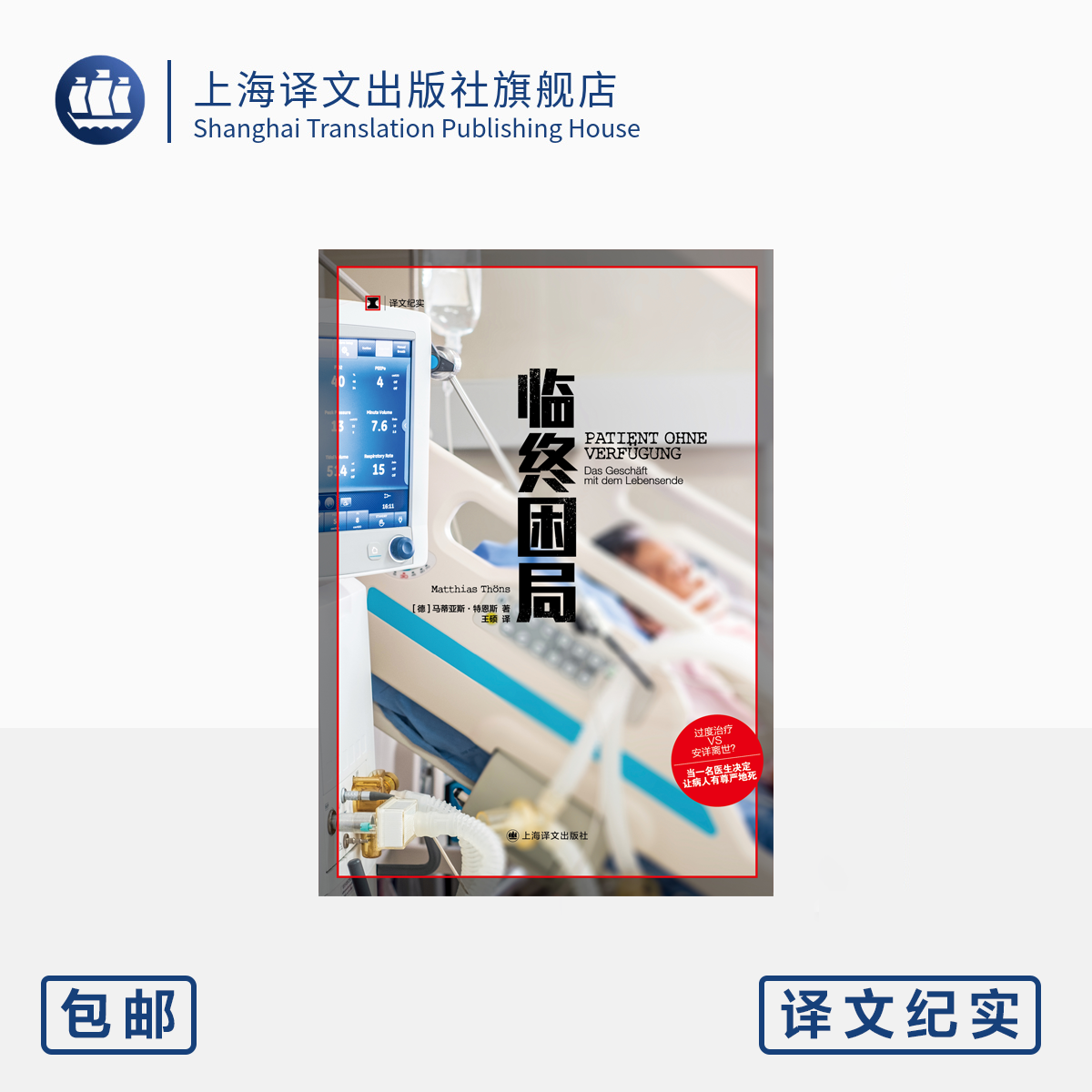临终困局 译文纪实 [德]马蒂亚斯·特恩斯 著 王硕 译 过度治疗 医疗知情权 第二医疗意见 上海译文出版社 正版 - 实物图