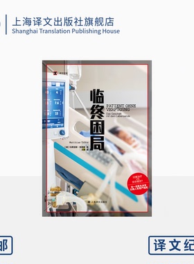 临终困局 译文纪实 [德]马蒂亚斯·特恩斯 著 王硕 译 过度治疗 医疗知情权 第二医疗意见 上海译文出版社 正版