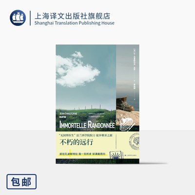 不朽的远行 [法]让-克里斯托夫·吕芬 著 黄旭颖 译 无国界医生/法兰西学院院士 一位孤独徒步者的朝圣随笔  上海译文出版社 正版