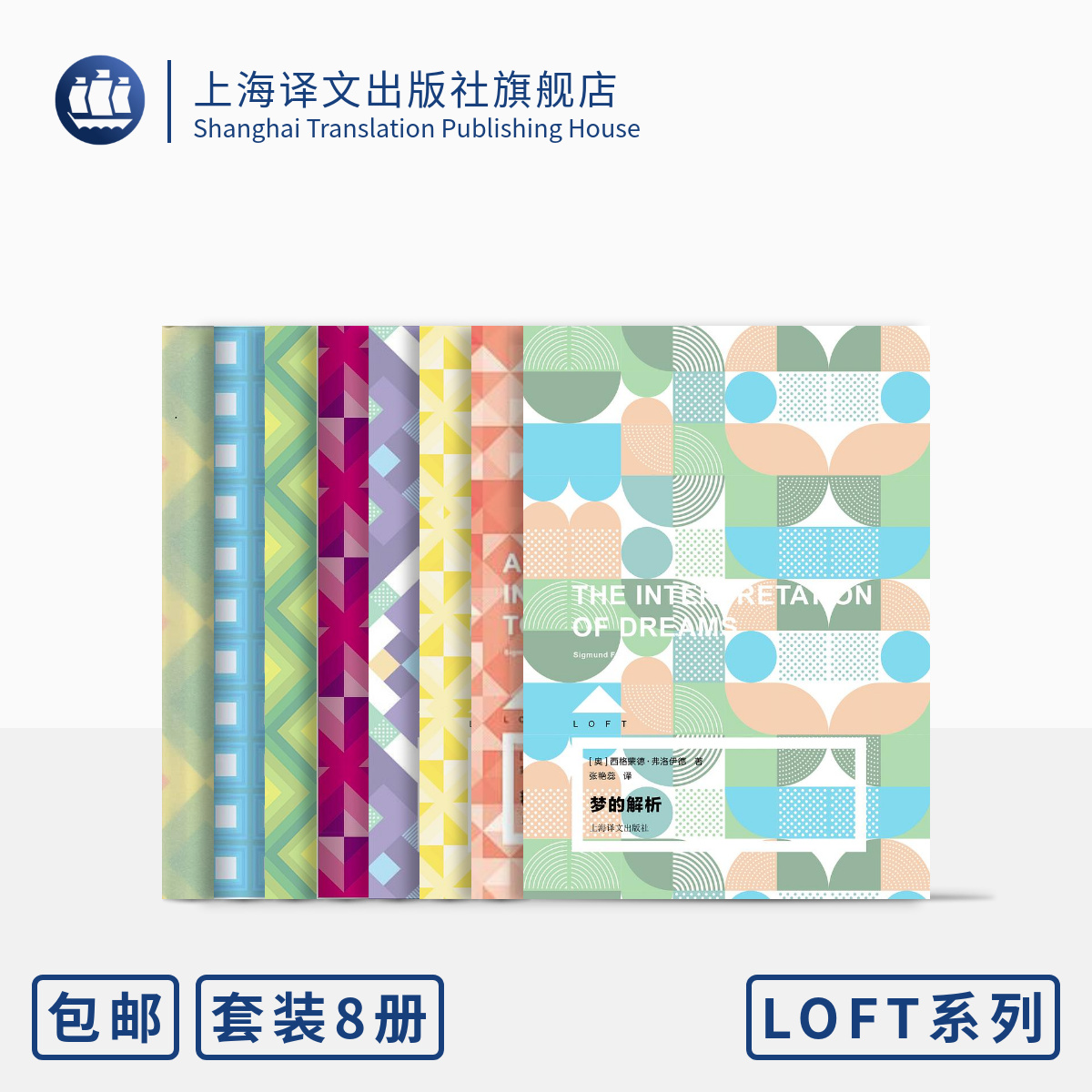 译文loft系列八种 自我分析 梦的解析 回忆、梦、思考：荣格自传 精神分析引论 上海译文出版社 正版