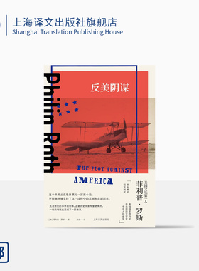 反美阴谋 菲利普·罗斯著 陈安译 美国三部曲作者 祖克曼 反事实小说 美国长篇小说 上海译文出版社 正版