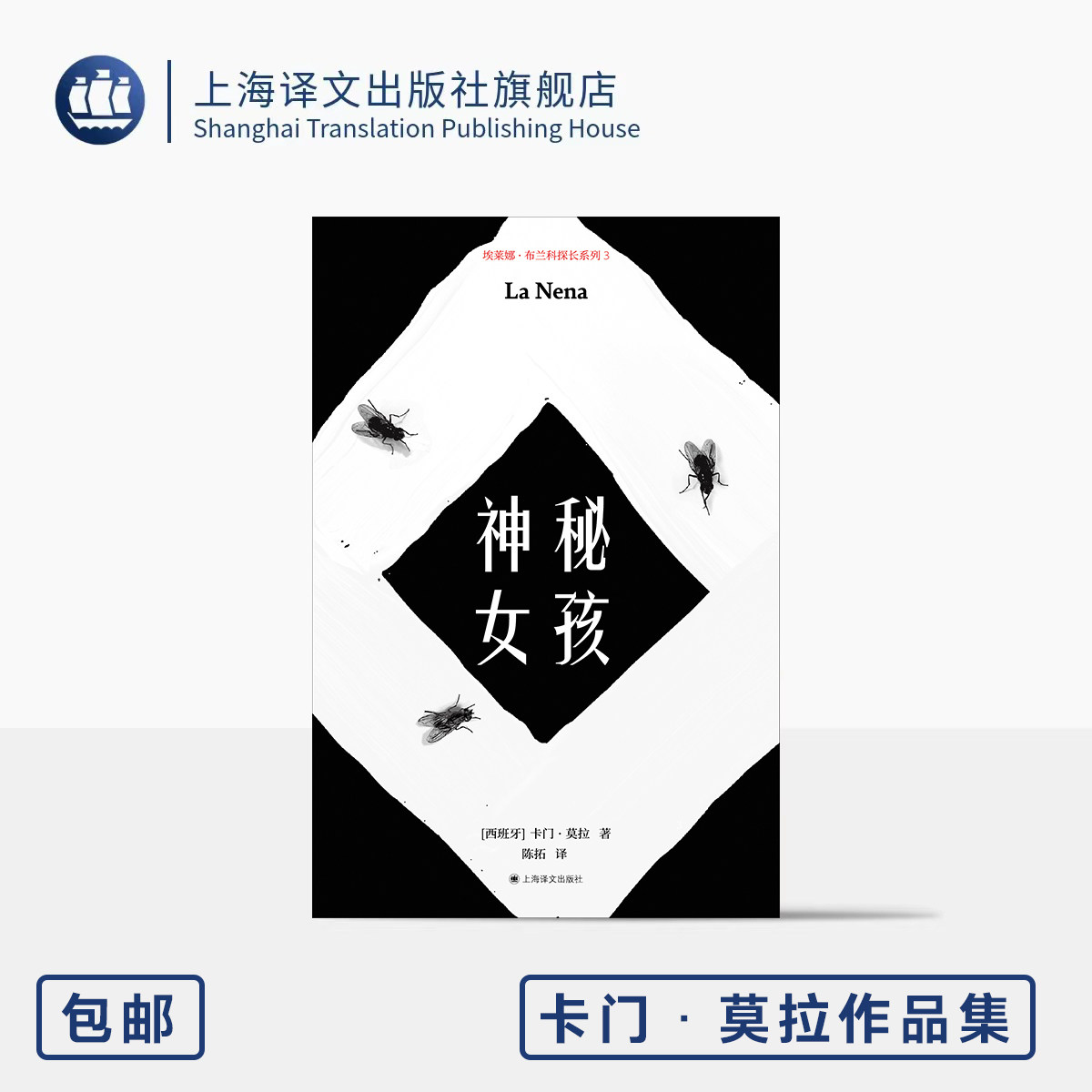 神秘女孩 卡门·莫拉作品集 [西]卡门·莫拉 著 陈拓 译 悬疑惊悚 暗黑谜案 密室逃脱 布兰科探长系列第三弹 上海译文出版社 正版