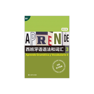 西班牙语语法和词汇3 修订本[西]弗朗西斯卡·卡斯特罗·比乌德斯 等编著 李静 译 上海译文出版社 正版