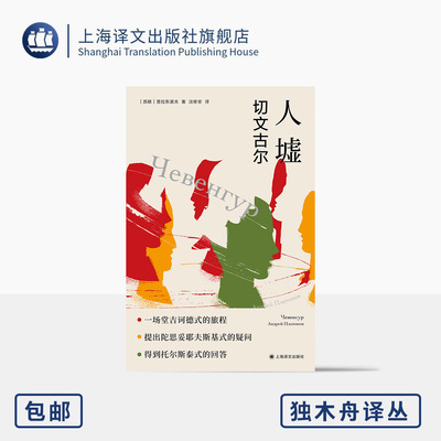 人墟:切文古尔 独木舟译丛 [苏]普拉东诺夫 著 淡修安 译 苏联文学 陀思妥耶夫斯基式疑问 托尔斯泰式回答 上海译文出版 正版