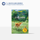 流传百年 奥 夏洛书屋·经典 小鹿班比 成长童话 正版 著 上海译文出版 费利克斯·萨尔腾 裴胜利译 迪士尼同名电影原著小说 版