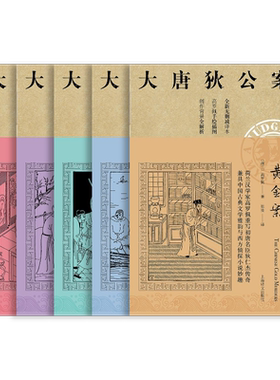 大唐狄公案第一辑 周一围、王丽坤主演同名剧集原著 迷宫案 铁钉案 湖滨案 黄金案 铜钟案 高罗佩  上海译文出版社 正版