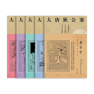 大唐狄公案第一辑 周一围、王丽坤主演同名剧集原著 迷宫案 铁钉案 湖滨案 黄金案 铜钟案 高罗佩  上海译文出版社 正版