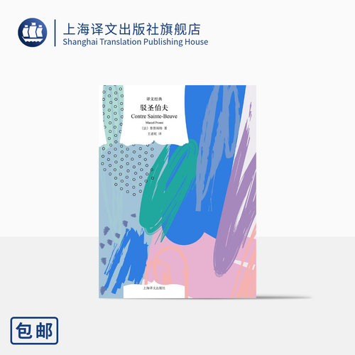 驳圣伯夫译文经典普鲁斯特