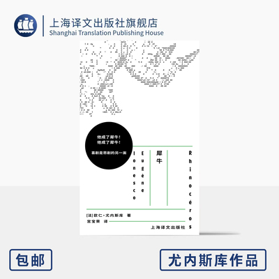 犀牛 尤内斯库作品 [法]欧仁·尤内斯库 著 宫宝荣 译 作者创作盛期代表作品 超现实悲喜剧 悲喜难分 荒诞派 上海译文出版社 正版