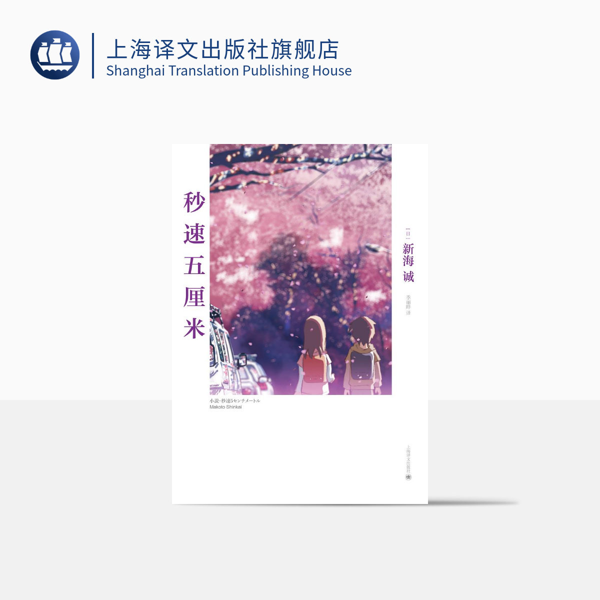 动画电影同名小说 日本现当代青春文学小说 樱花抄/宇航员/秒速五厘米