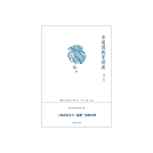 不道德教育讲座 [日]三岛由纪夫 著 林青华 译 社会评论 随笔体裁作品 游戏笔墨评说日本世相 讽刺日本人性弱点 上海译文出版 正版