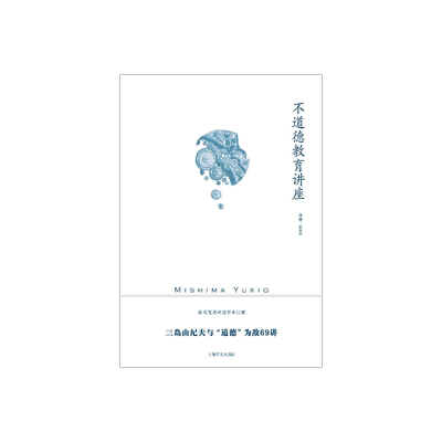 不道德教育讲座三岛由纪夫译文