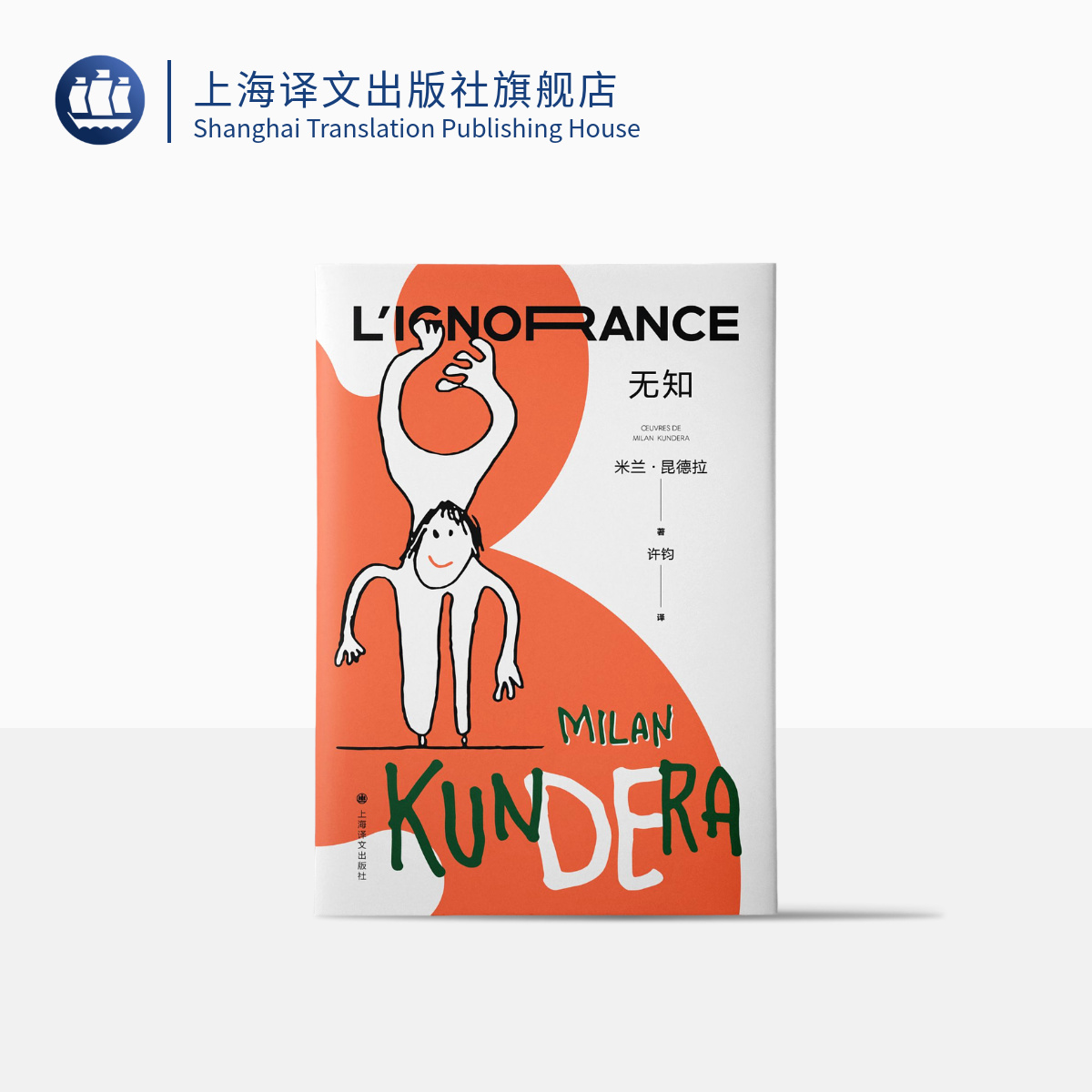 无知米兰昆德拉许钧遗忘三部曲