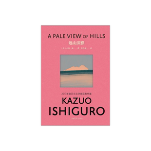 【彩虹布面】远山淡影 石黑一雄作品系列 [英]石黑一雄 著 张晓意 译 诺贝尔文学奖 首作 感伤 反讽 战争创伤 上海译文