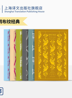 【无盒】企鹅布纹经典·奥斯丁作品 傲慢与偏见 爱玛 劝导 诺桑觉寺 理智与情感 曼斯菲尔德庄园 名家译本 上海译文出版社 正版