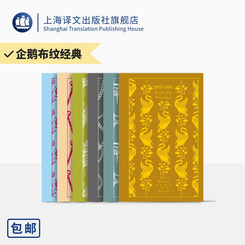 【无盒】企鹅布纹经典·奥斯丁作品 傲慢与偏见 爱玛 劝导 诺桑觉寺 理智与情感 曼斯菲尔德庄园 名家译本 上海译文出版社 正版