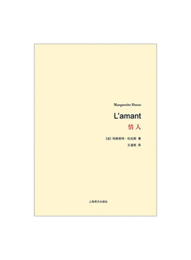 情人 杜拉斯百年诞辰作品系列  与村上春树和张爱玲并列的作家自传外国爱情小说 王道乾译 著作有广岛之恋/印度之歌 上海译文 正版