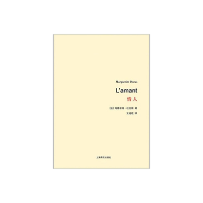 情人 杜拉斯百年诞辰作品系列  与村上春树和张爱玲并列的作家自传外国爱情小说 王道乾译 著作有广岛之恋/印度之歌 上海译文 正版