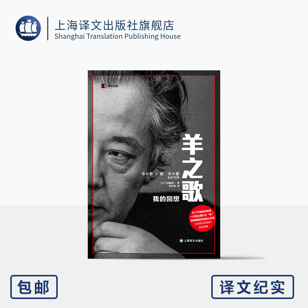 羊之歌:我的回想 译文纪实 [日]加藤周一 著 翁家慧 译 散文体自传 日本国民级文化巨匠 诗与真 黑暗时代 上海译文出版社 正版